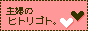 主婦のヒトリゴト。bana4.gif