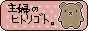 主婦のヒトリゴト。bana5.gif