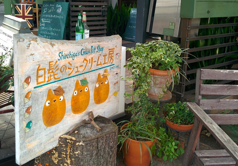 世田谷代田に移転した「ジブリ白髭のシュークリーム工房」に行ってきました。食事もカフェも充実です