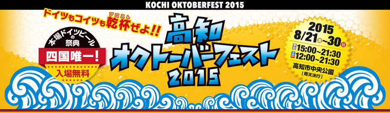 高知オクトーバーフェスト2015