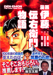漫画伊藤伝右衛門物語 表紙