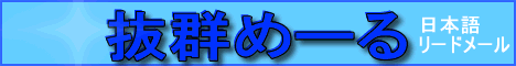 抜群めーる