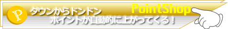 無料で貴方に継続的な収入を！完全無料のポイントサイト！PointShop