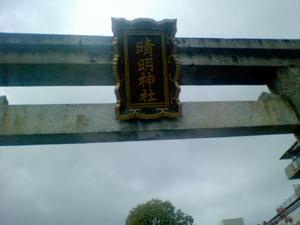 晴明神社　普通の鳥居