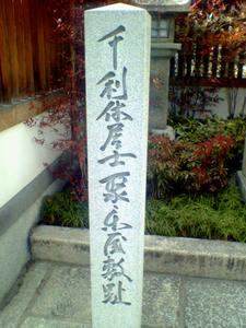 晴明神社　千利休屋敷跡