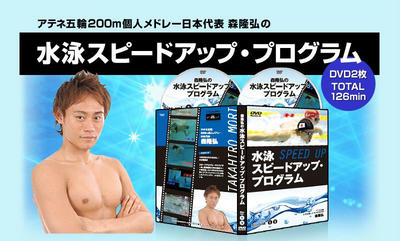 森隆弘の水泳スピードアッププログラムDVDのレビュー