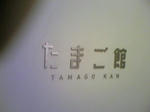 tamagokan.jpg
