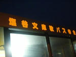 2010_12130024.JPG