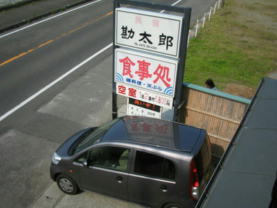 民宿 勘太郎