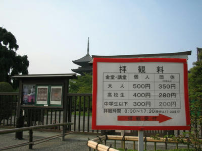 京都・東寺拝観料