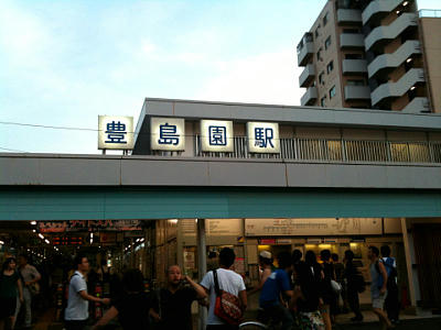 豊島園駅