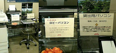 PCはロビーにも貸し出しも