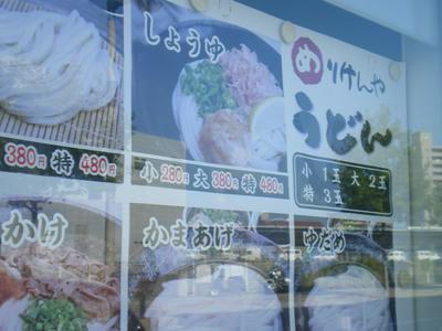 さぬきうどん めりけんや 高松駅前店