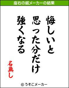 ななし
