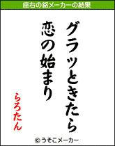 らろたん