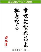 ガルオ