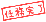 任務完了