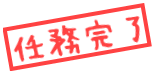 任務完了＝15題こんぷり～と