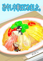 冷やし中華はじめました。