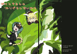 ぼくとキミとのかりぐらしせいかつ