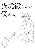 猫虎徹さんと僕の本。