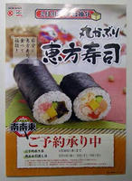 今年も恵方巻