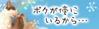 ボクが傍にいるから…""