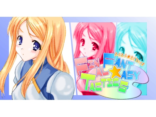 えふえふ☆たくてぃくすっ