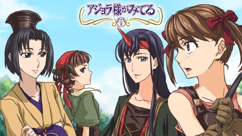 アジョラ様の庭に集う乙女たちが、
今日も天使のような無垢な笑顔で、
背の高い門をくぐり抜けていく。