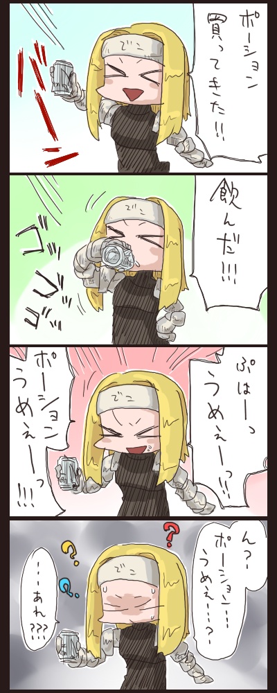 ポーションうめぇ!!!