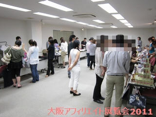 大阪アフィリエイト展覧会2011