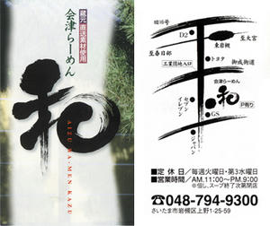 会津らーめん　和