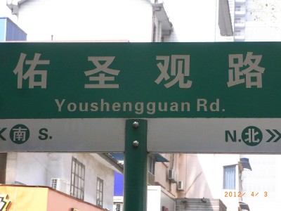 佑圣观路全体が茶街です