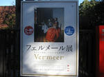 フェルメール展