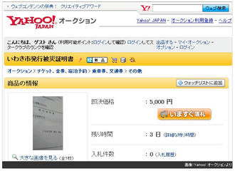 被災証明書がヤフオクに