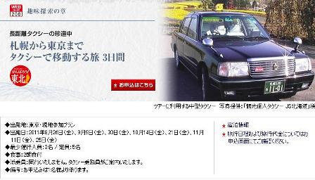 札幌から東京まで約1000キロ　乗り合いタクシーで行く旅プラン発売中