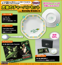 虎徹 バーナビー TIGER＆BUNNY タイバニ チャーハンセット