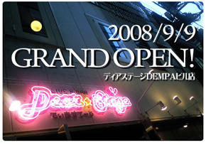 ついにオープン！