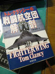 小説　タイトル　トム・クランシー　戦闘航空団解剖