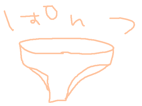 まごうことなきぱんつ