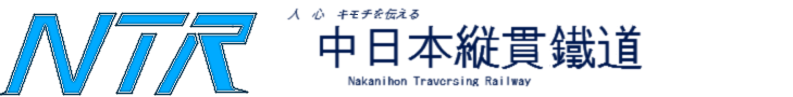 中日本縦貫鉄道