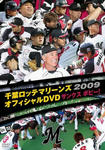 千葉ロッテマリーンズ　DVD　2009