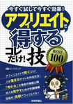 アフィリエイトで得するコレだけ!技 BEST100