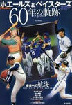 ホエールズ&ベイスターズ60年の軌跡