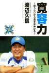 寛容力 怒らないから選手は伸びる　渡辺久信