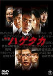 映画ハゲタカ