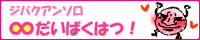 ジバクアンソロ『∞だいばくはつ!』