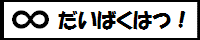 ジバクアンソロ『∞だいばくはつ!』
