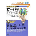 サーバがわかる本