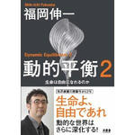 動的平衡2